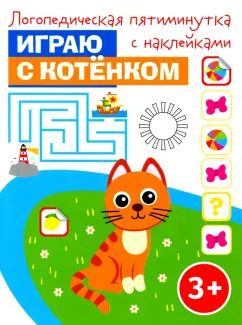 Обложка книги "Играю с котёнком"