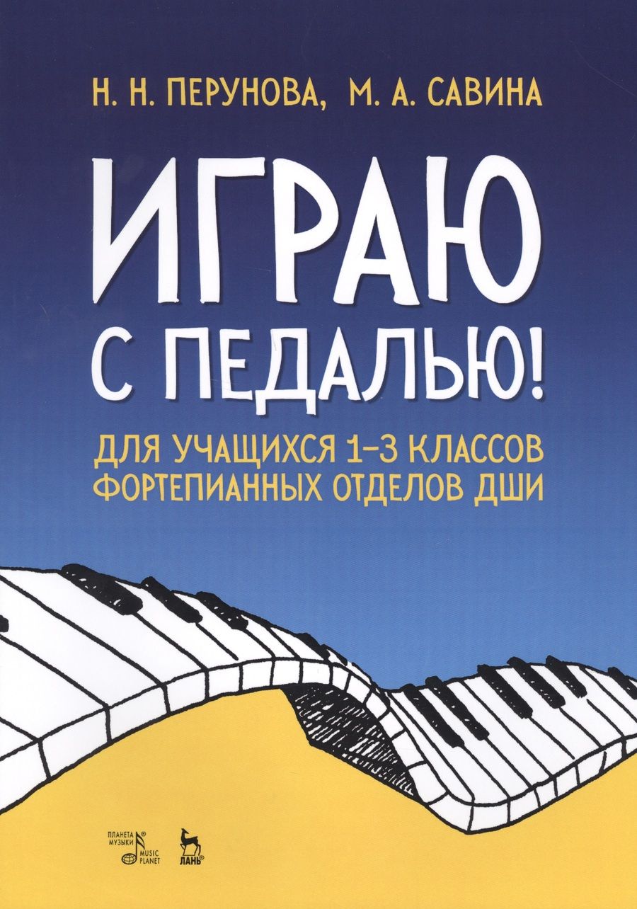 Обложка книги "Играю с педалью! Для учащихся 1–3 классов фортепианных отделов ДШИ. Уч. Пособие"