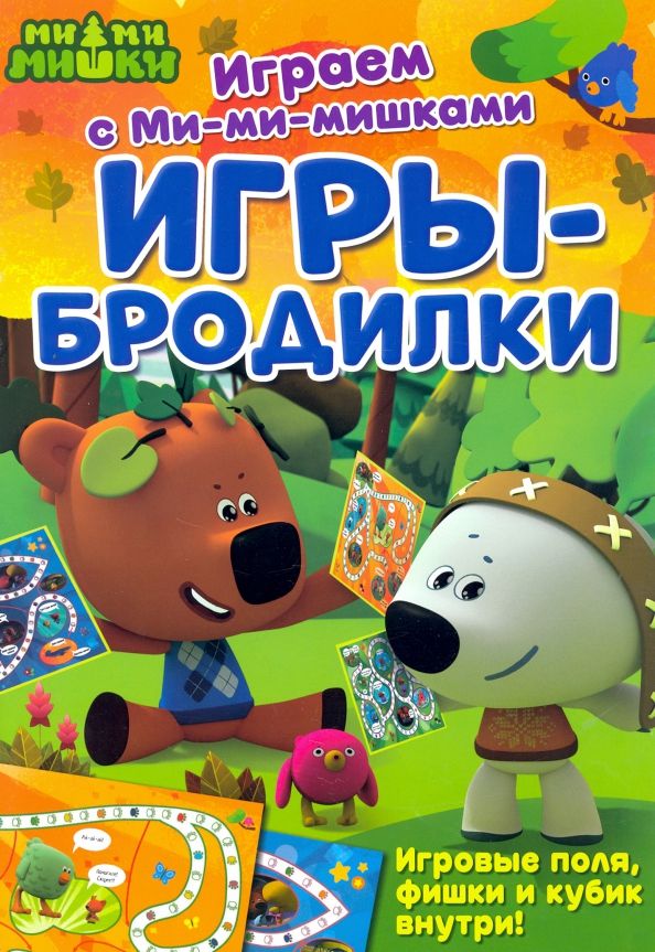 Обложка книги "Игры-бродилки"