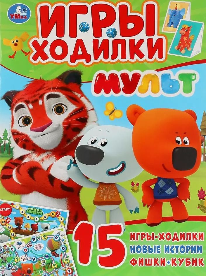 Обложка книги "Игры-ходилки. Мульт"