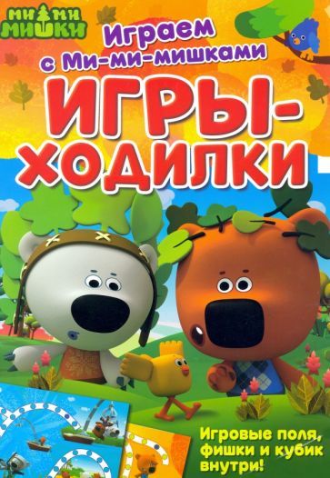 Обложка книги ": Игры-ходилки"