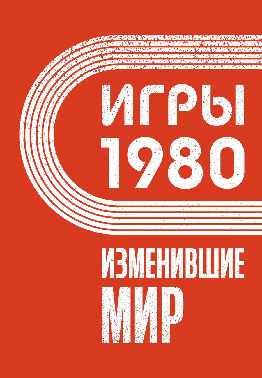 Обложка книги "Игры 1980. Изменившие мир"