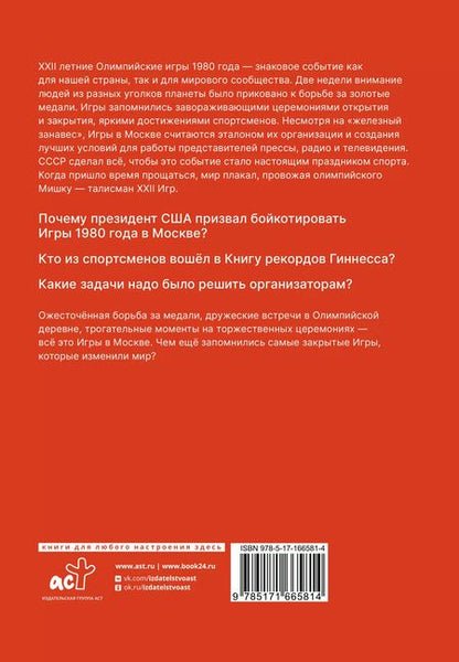 Фотография книги "Игры 1980. Изменившие мир"