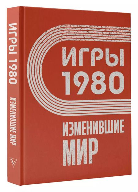 Фотография книги "Игры 1980. Изменившие мир"