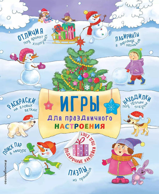 Обложка книги "Игры для праздничного настроения с наклейками"