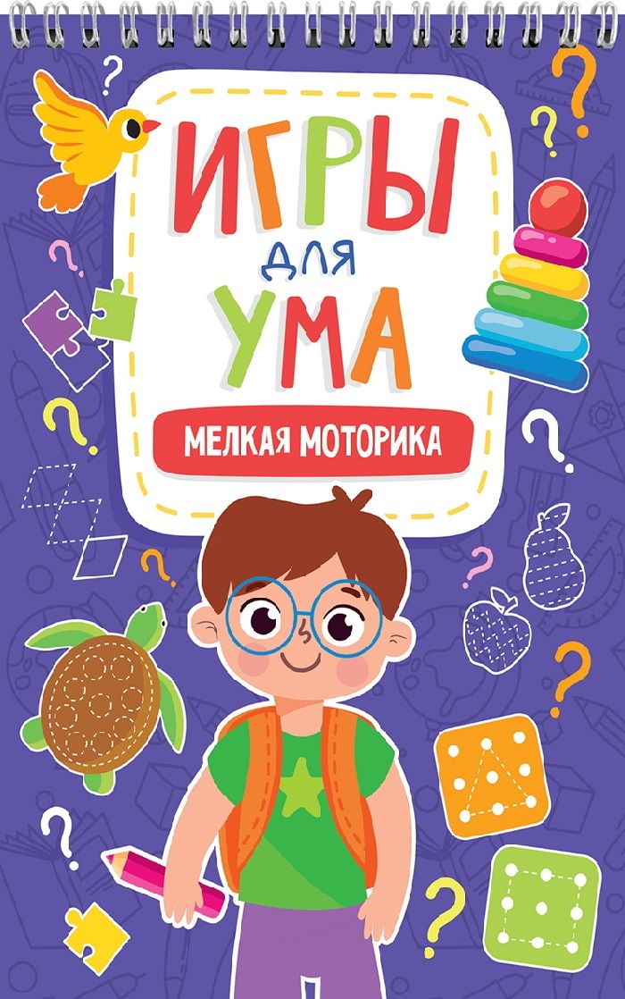 Обложка книги "Игры для ума. Мелкая моторика"