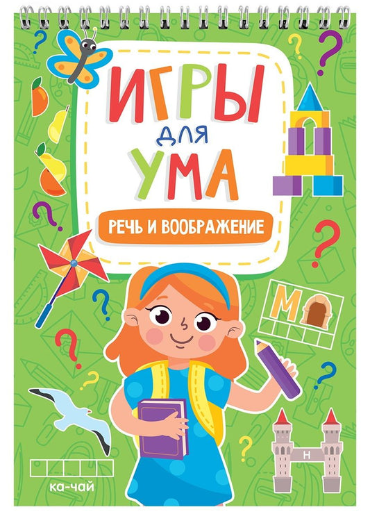 Обложка книги "Игры для ума. Речь и воображение"