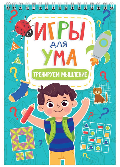 Обложка книги "Игры для ума. Тренируем мышление"