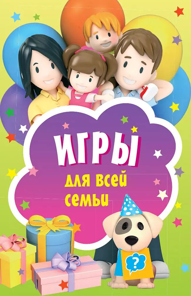 Обложка книги "Игры для всей семьи"