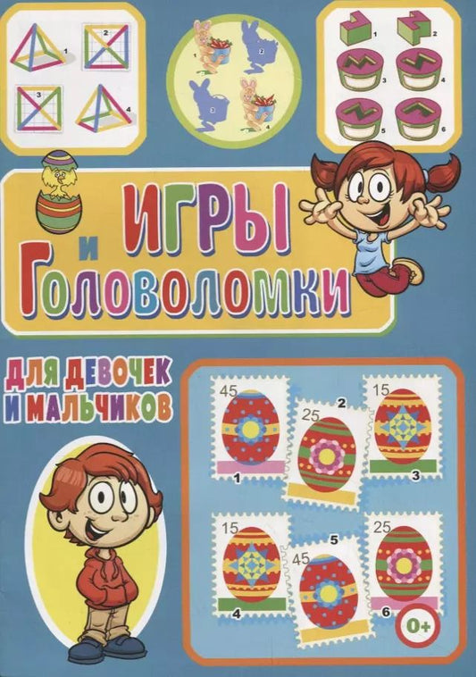 Обложка книги "Игры и головоломки для девочек и мальчиков"
