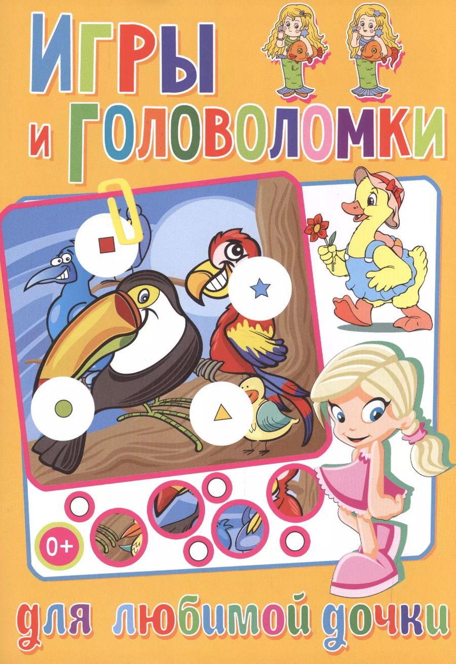 Обложка книги "Игры и головоломки для любимой дочки"