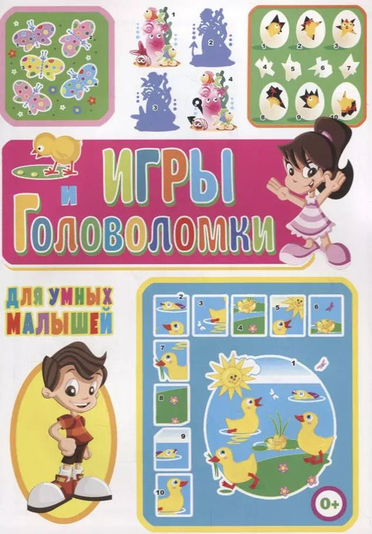 Обложка книги "Игры и головоломки для умных малышей"
