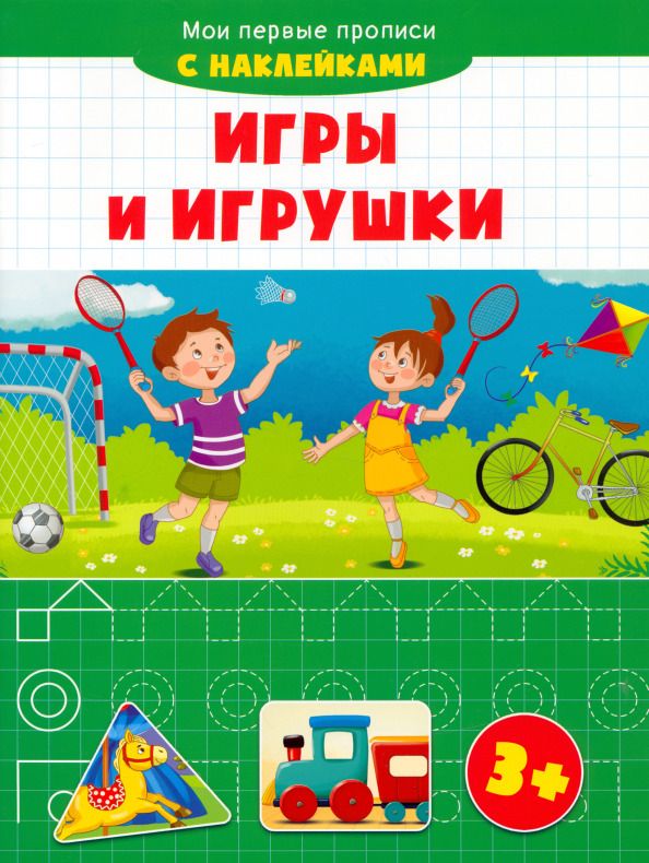 Обложка книги "Игры и игрушки"