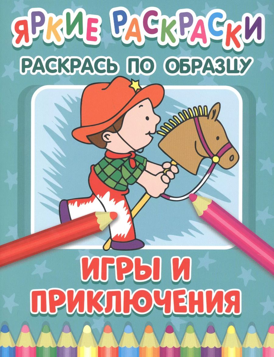 Обложка книги "Игры и приключения. Раскрась по образцу"