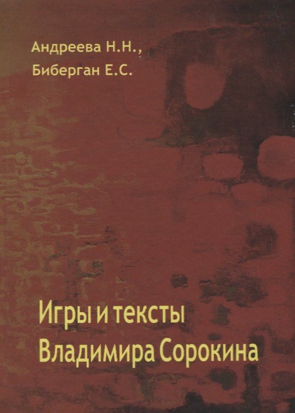Обложка книги "Игры и тексты Владимира Сорокина"