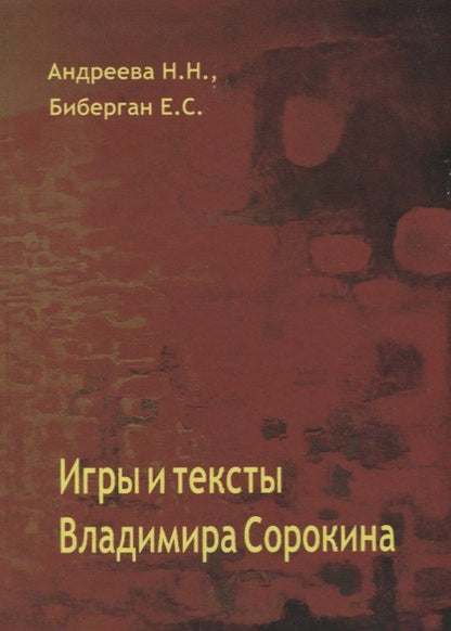 Обложка книги "Игры и тексты Владимира Сорокина"
