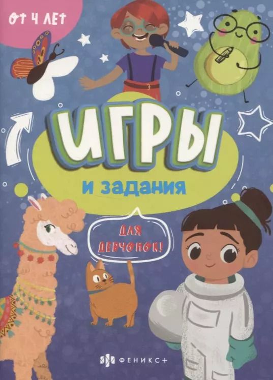 Обложка книги "Игры и задания "Для девчонок""