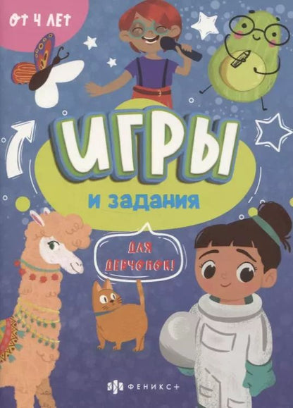 Обложка книги "Игры и задания "Для девчонок""