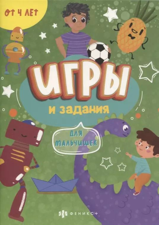 Обложка книги "Игры и задания "Для мальчишек""