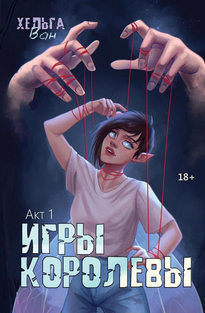 Обложка книги "Игры королевы. Акт 1"