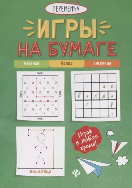 Обложка книги "Игры на бумаге. Мостики, балда, виселица"