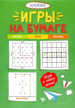Обложка книги "Игры на бумаге. Мостики, балда, виселица"