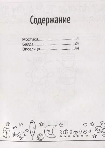 Фотография книги "Игры на бумаге. Мостики, балда, виселица"