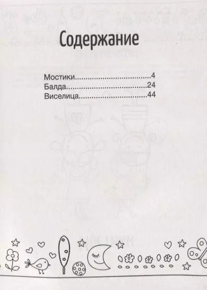 Фотография книги "Игры на бумаге. Мостики, балда, виселица"