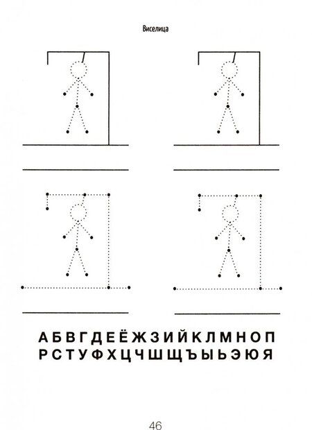 Фотография книги "Игры на бумаге. Мостики, балда, виселица"