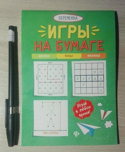 Фотография книги "Игры на бумаге. Мостики, балда, виселица"