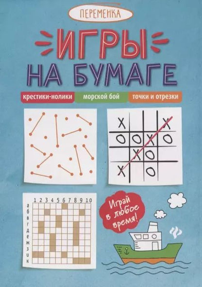 Обложка книги "Игры на бумаге.Крестики-нолики,морской бой,точки        ."
