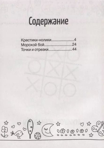 Фотография книги "Игры на бумаге.Крестики-нолики,морской бой,точки        ."