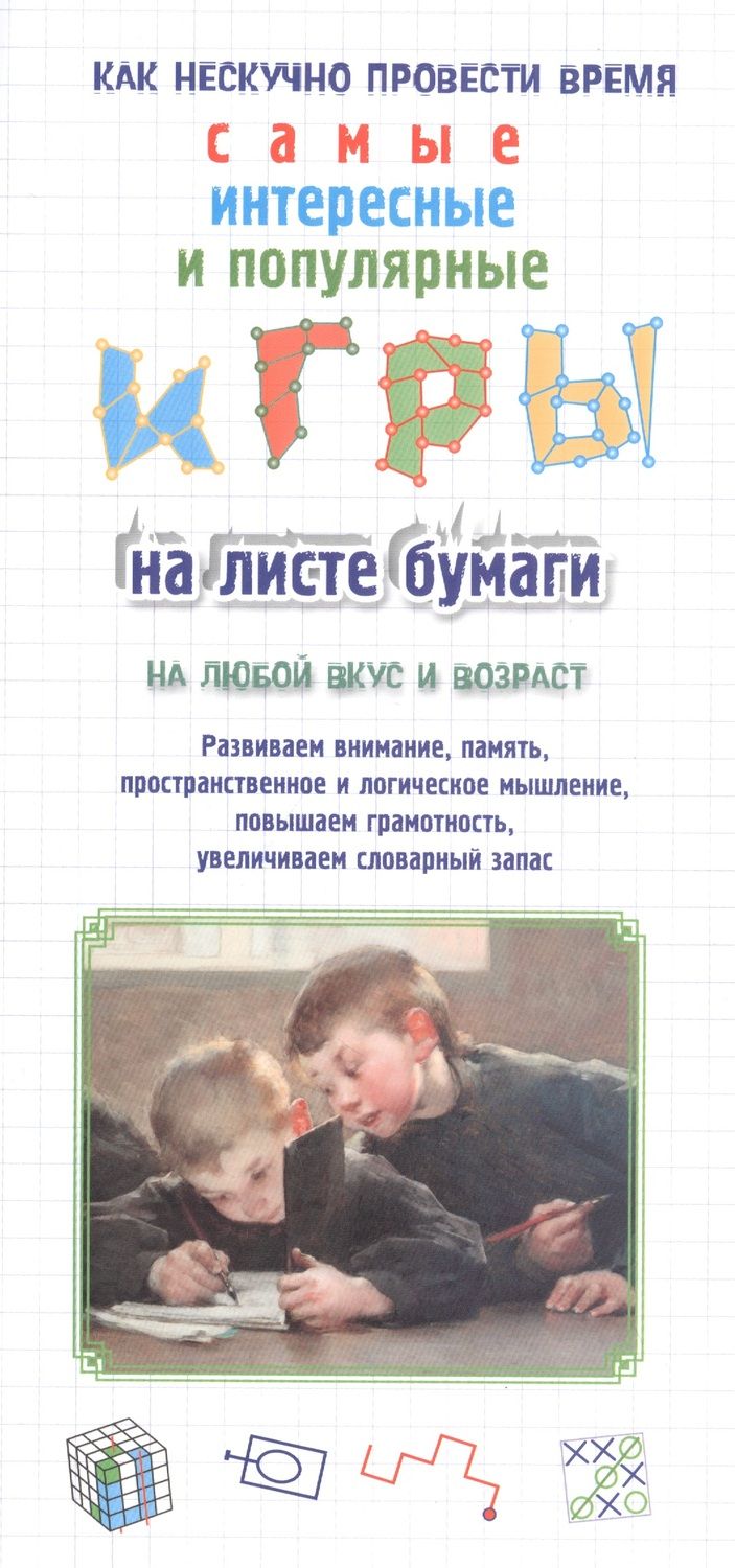 Обложка книги "Игры на листе бумаги"