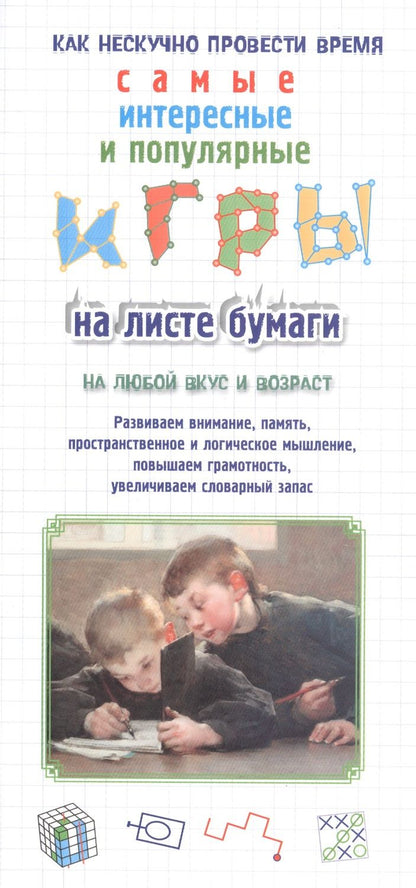 Обложка книги "Игры на листе бумаги"