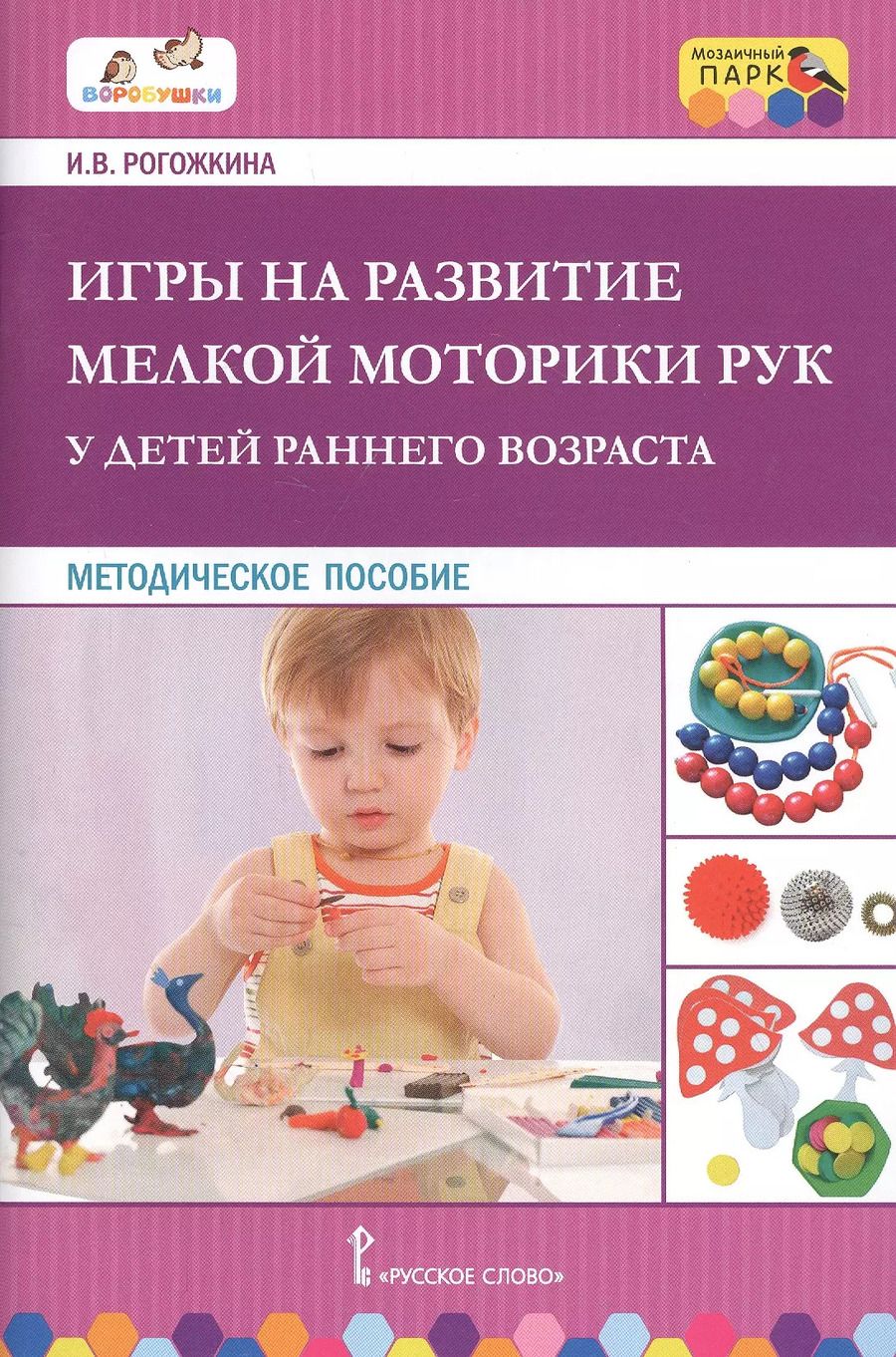 Обложка книги "Игры на развитие мелкой моторики рук у детей раннего возраста. Методическое пособие"