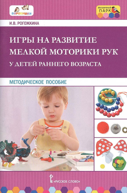 Обложка книги "Игры на развитие мелкой моторики рук у детей раннего возраста. Методическое пособие"
