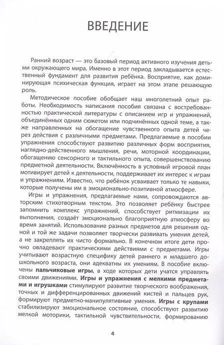Фотография книги "Игры на развитие мелкой моторики рук у детей раннего возраста. Методическое пособие"