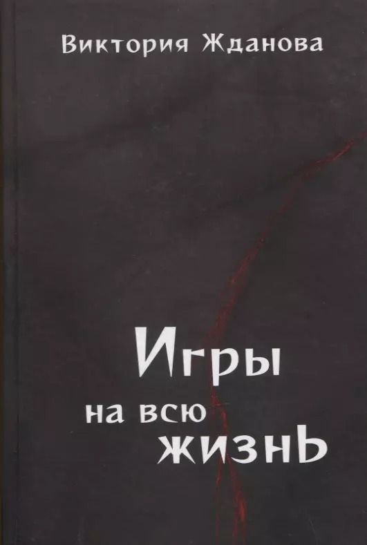 Обложка книги "Игры на всю жизнь. Стихи"