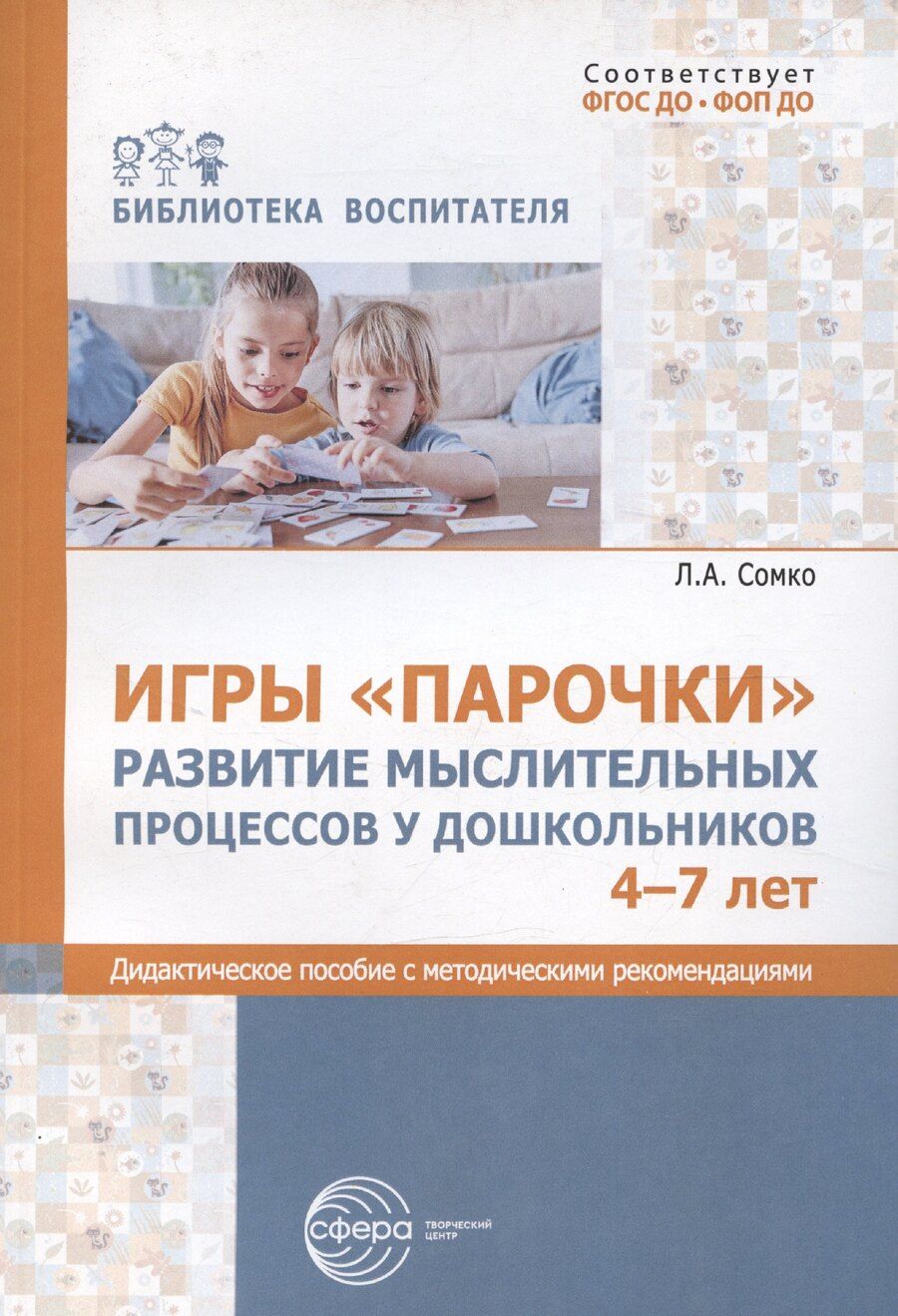 Обложка книги "Игры «Парочки». Развитие мыслительных процессов у дошкольников 4-7 лет: дидактическое пособие с методическими рекомендациями"