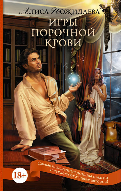 Обложка книги "Игры порочной крови"