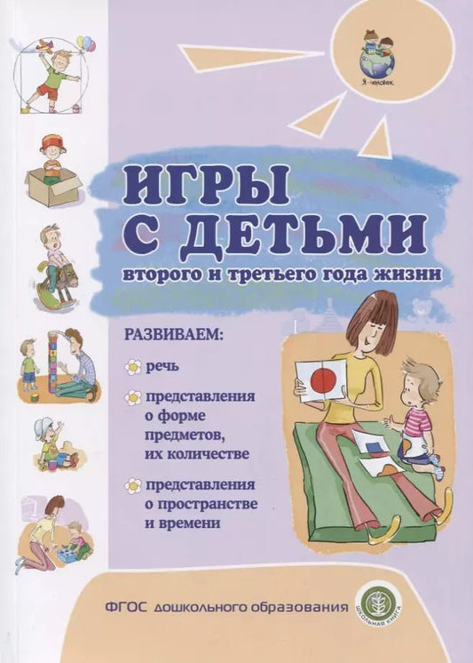 Обложка книги "Игры с детьми второго и третьего года жизни"