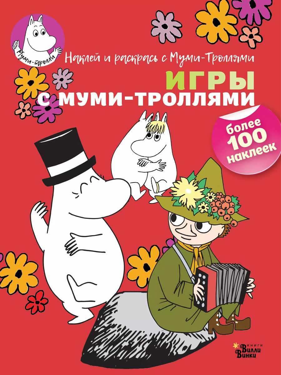 Обложка книги "Игры с муми-троллями"
