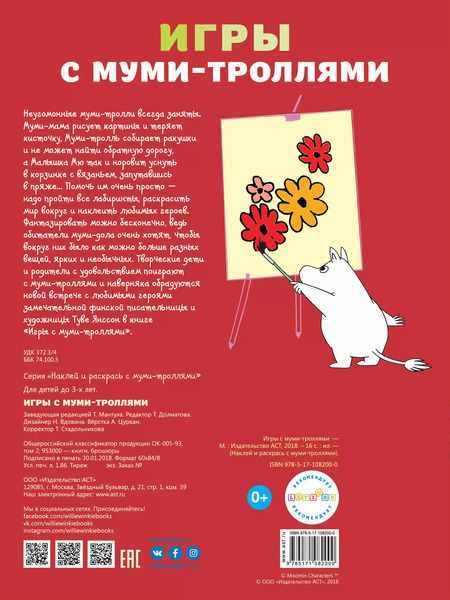 Фотография книги "Игры с муми-троллями"
