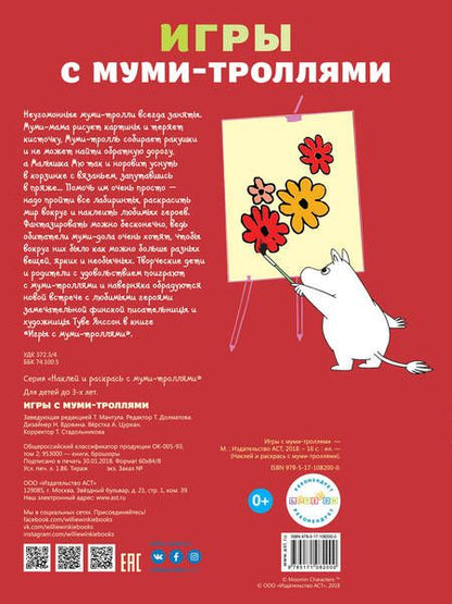 Фотография книги "Игры с муми-троллями"