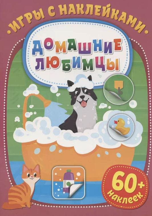 Обложка книги "Игры с наклейками. Домашние любимцы. 60+ наклеек"