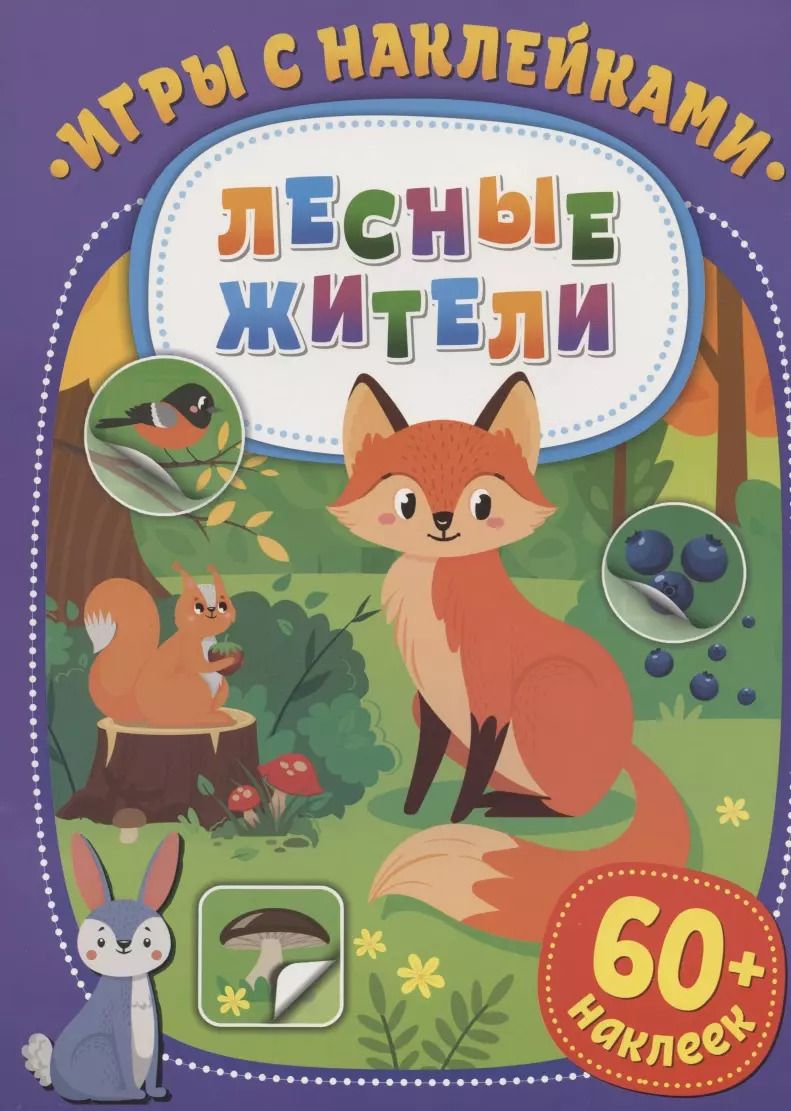Обложка книги "Игры с наклейками. Лесные жители. 60+ наклеек"