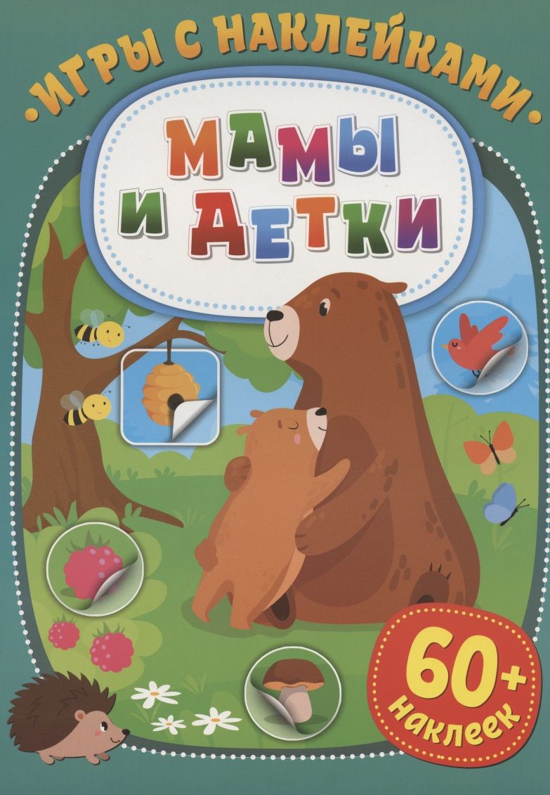 Обложка книги ": Игры с наклейками. Мамы и детки"