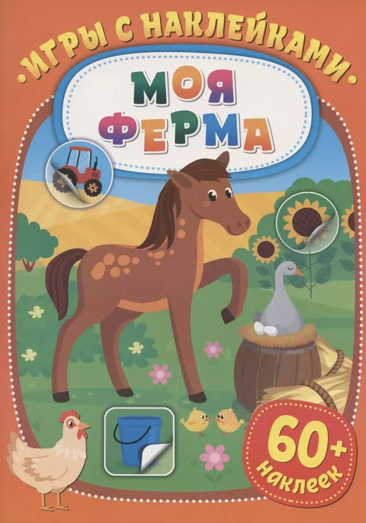 Обложка книги "Игры с наклейками. Моя ферма. 60+ наклеек"