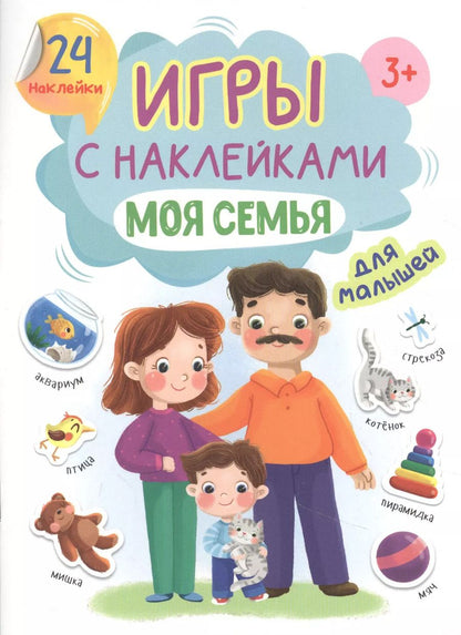 Обложка книги "ИГРЫ с наклейками А5. МОЯ СЕМЬЯ"