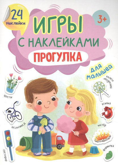 Обложка книги "Игры с наклейками для малышей. Прогулка"